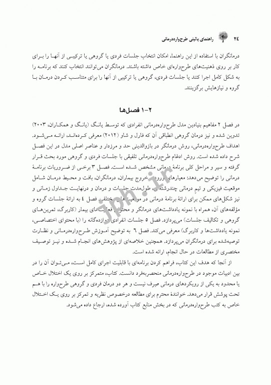 راهنمای بالینی طرح‌واره‌ درمانی