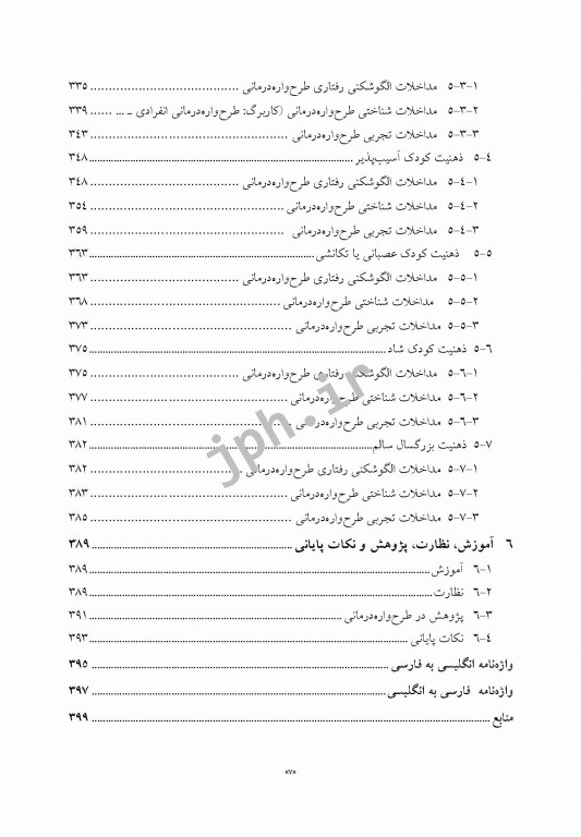 راهنمای بالینی طرح‌واره‌ درمانی