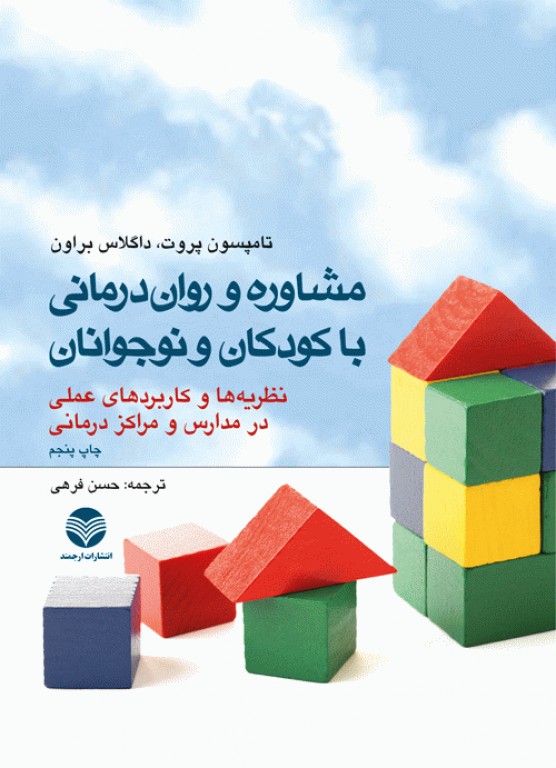 مشاوره و روان‌درمانی با کودکان و نوجوانان