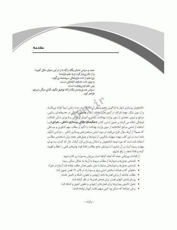 چکیده طلایی پرستاری داخلی جراحی با تاکید بر نکات کنکوری دکتر یکه فلاح