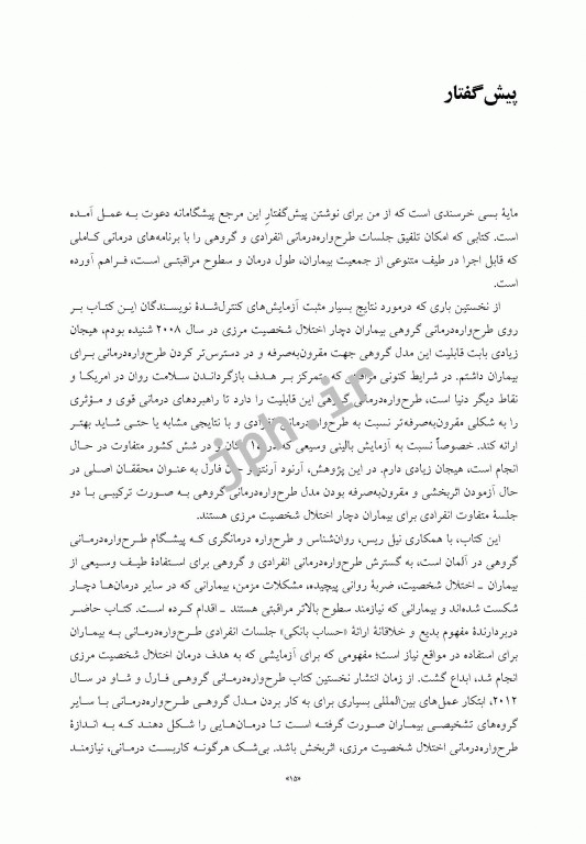 راهنمای بالینی طرح‌واره‌ درمانی