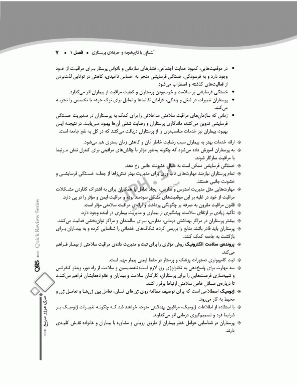 مرور سریع QRS آزمون صلاحیت حرفه‌ای پرستاران