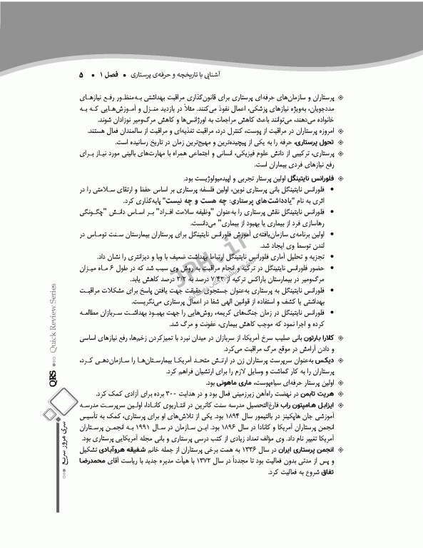 مرور سریع QRS آزمون صلاحیت حرفه‌ای پرستاران