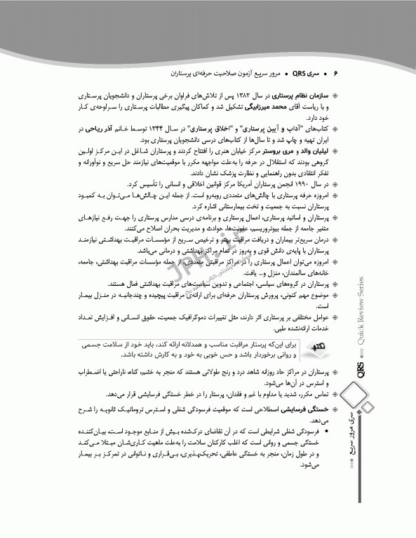 مرور سریع QRS آزمون صلاحیت حرفه‌ای پرستاران