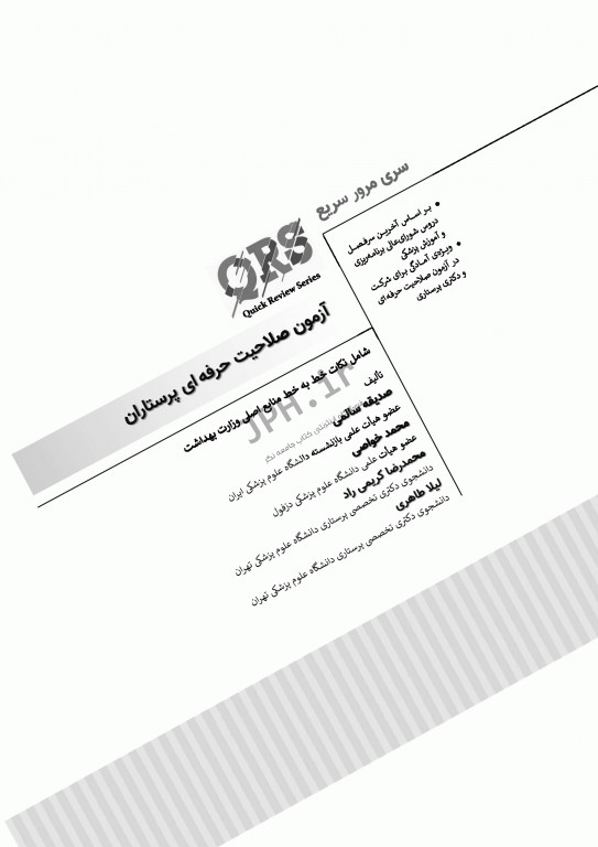 مرور سریع QRS آزمون صلاحیت حرفه‌ای پرستاران