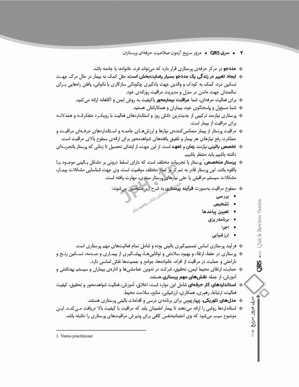 مرور سریع QRS آزمون صلاحیت حرفه‌ای پرستاران