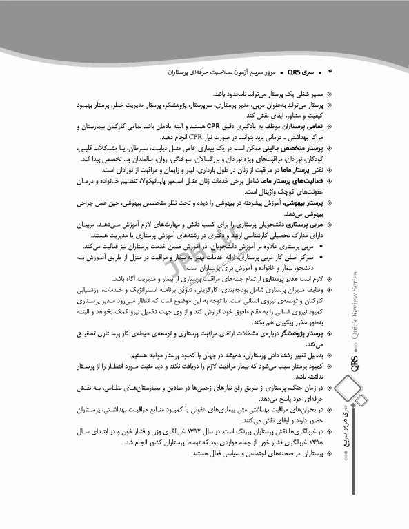 مرور سریع QRS آزمون صلاحیت حرفه‌ای پرستاران