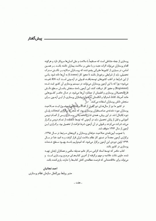 مرور سریع QRS آزمون صلاحیت حرفه‌ای پرستاران