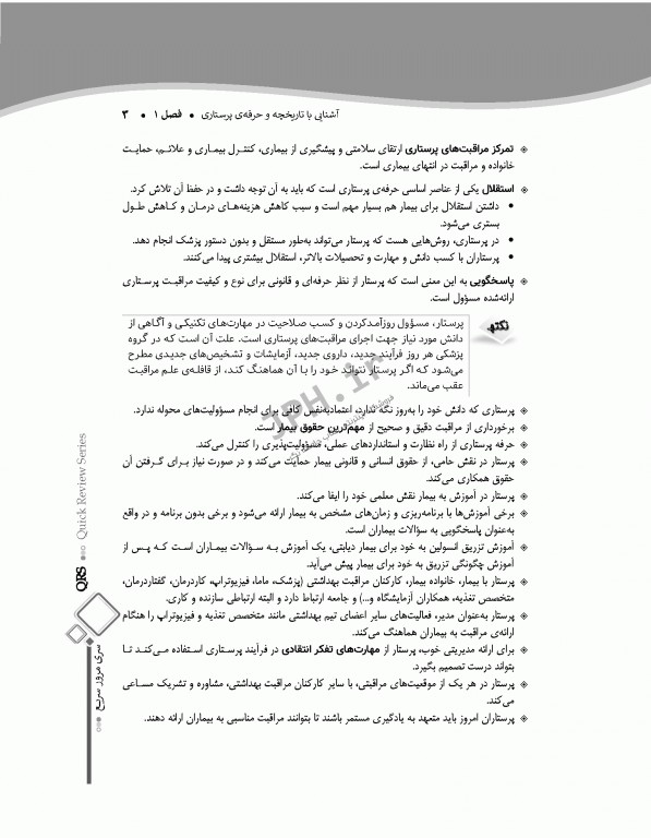 مرور سریع QRS آزمون صلاحیت حرفه‌ای پرستاران