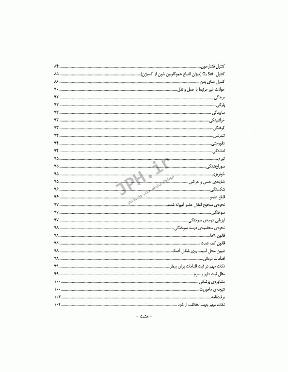 گزارش نویسی در سیستم فوریت‌های پزشکی