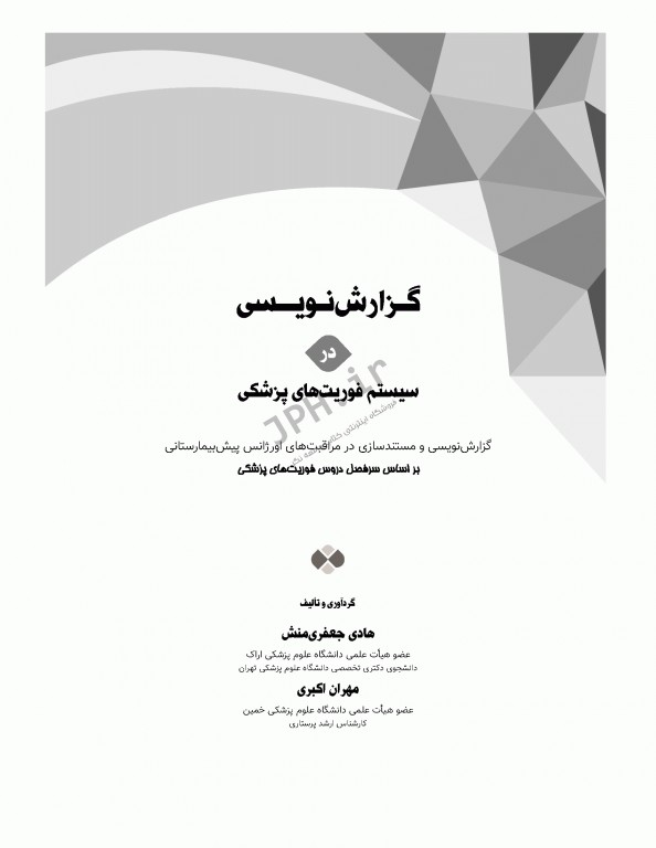 گزارش نویسی در سیستم فوریت‌های پزشکی