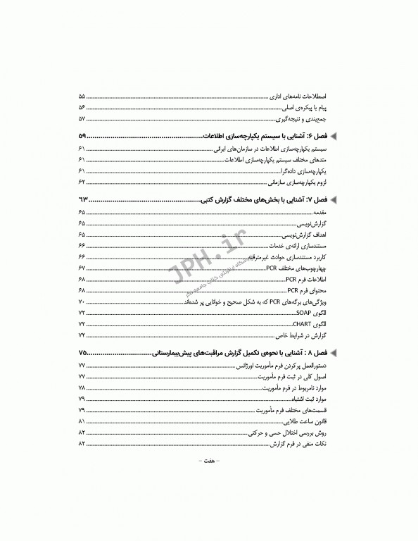 گزارش نویسی در سیستم فوریت‌های پزشکی