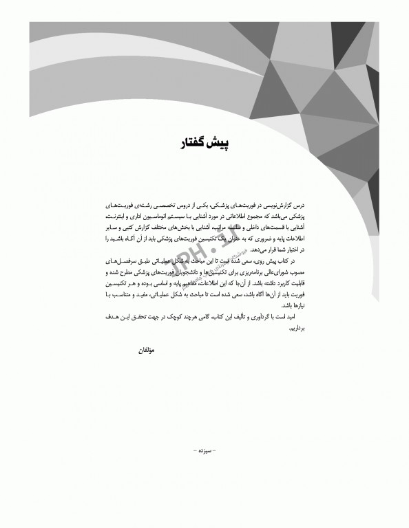 گزارش نویسی در سیستم فوریت‌های پزشکی