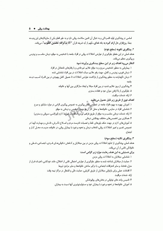 بهداشت روان و اعتیاد