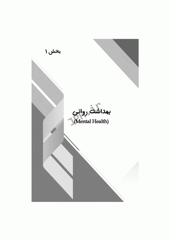 بهداشت روان و اعتیاد