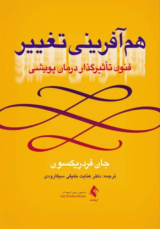 هم آفرینی تغییر فنون تأثیرگذار درمان پویشی جان فردریکسون