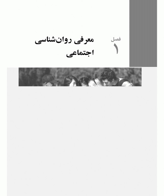 روان شناسی اجتماعی مایرز جلد اول