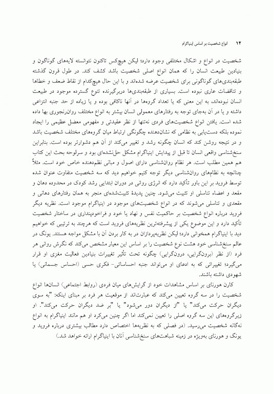 انواع شخصیت بر اساس اینیاگرام