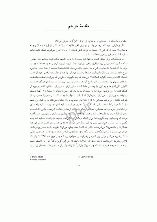 هم آفرینی تغییر فنون تأثیرگذار درمان پویشی جان فردریکسون