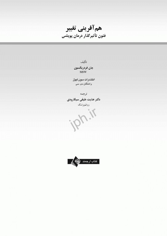 هم آفرینی تغییر فنون تأثیرگذار درمان پویشی جان فردریکسون