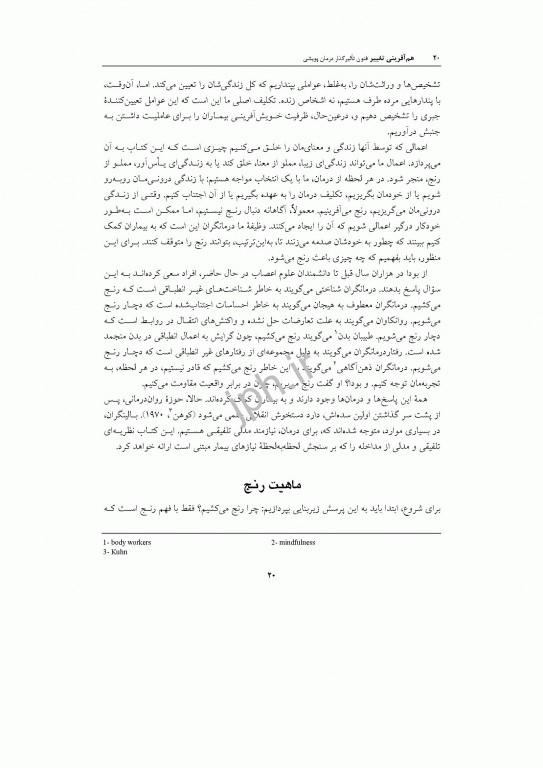 هم آفرینی تغییر فنون تأثیرگذار درمان پویشی جان فردریکسون