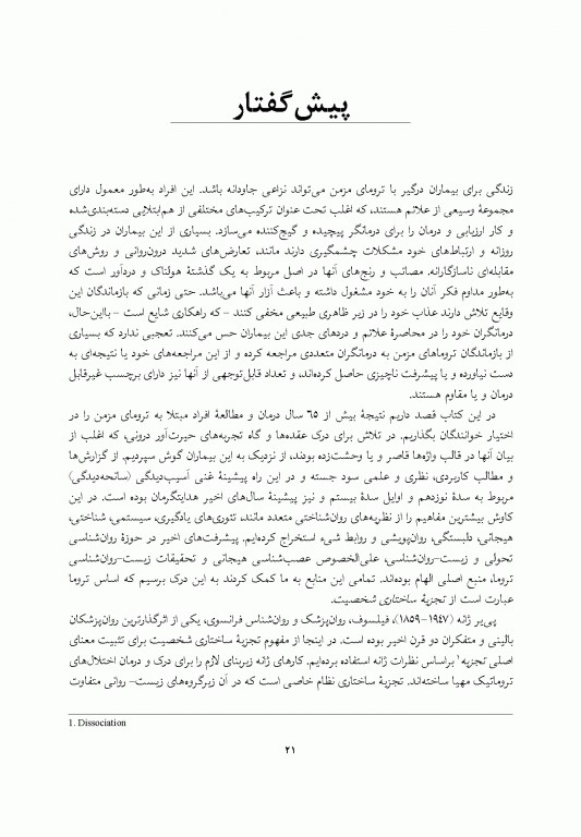 خود تسخیرشده تجزیه ساختاری و درمان ترومای مزمن
