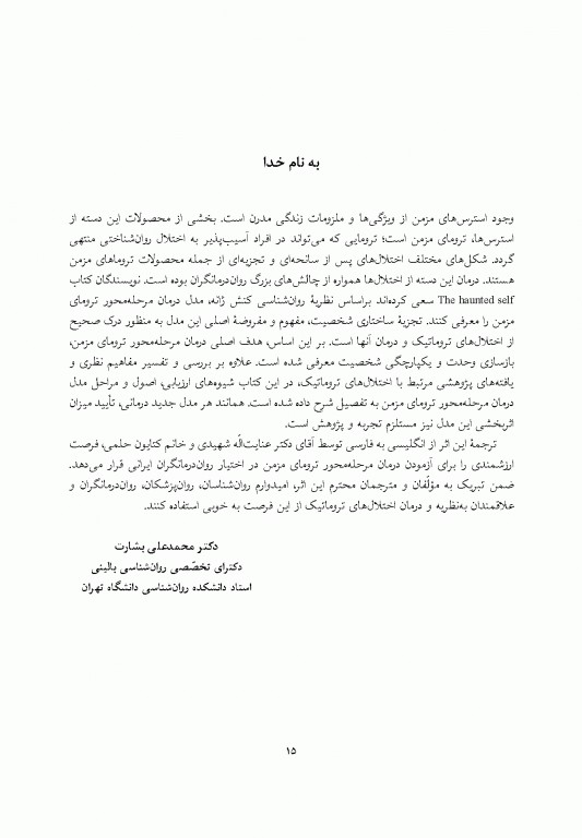 خود تسخیرشده تجزیه ساختاری و درمان ترومای مزمن