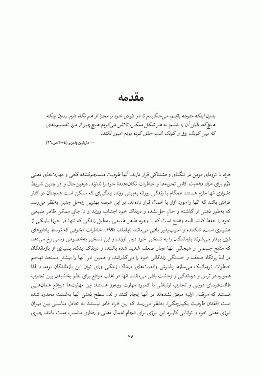 خود تسخیرشده تجزیه ساختاری و درمان ترومای مزمن