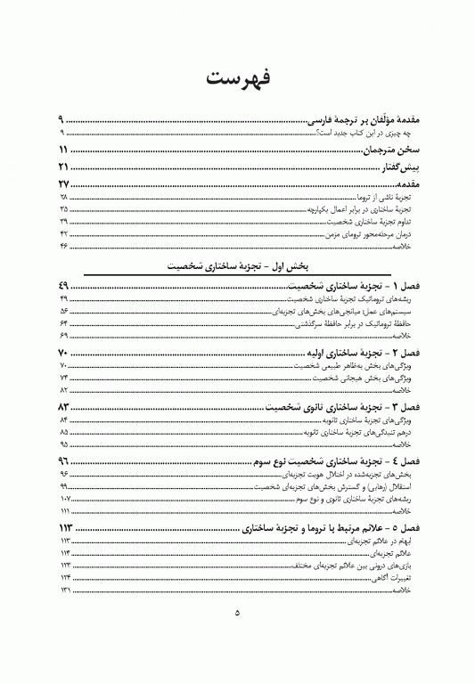 خود تسخیرشده تجزیه ساختاری و درمان ترومای مزمن