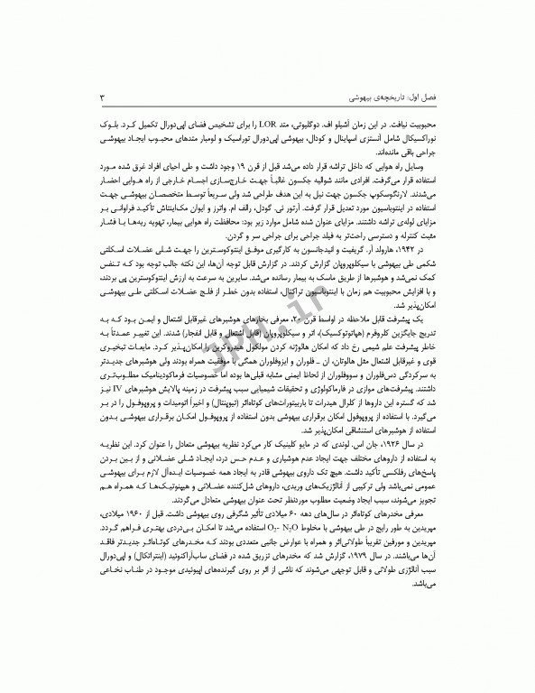 اصول بیهوشی و مراقبت‌ها