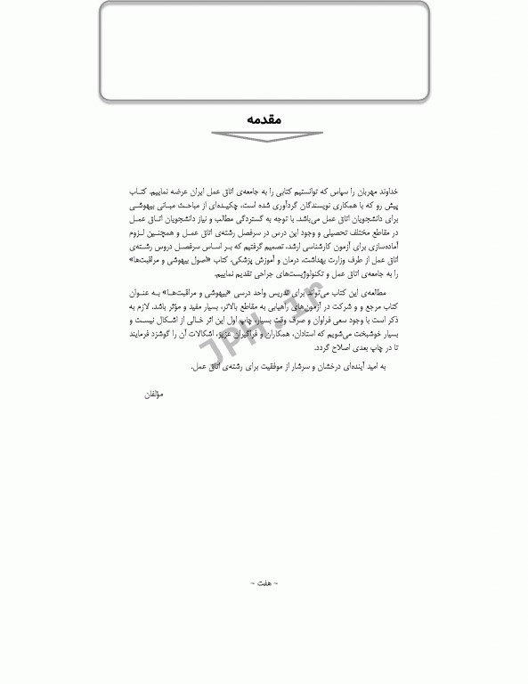 اصول بیهوشی و مراقبت‌ها