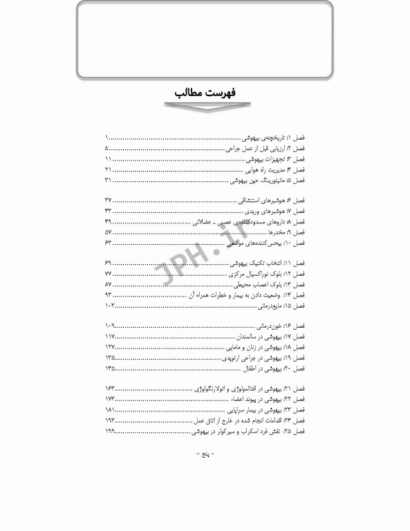 اصول بیهوشی و مراقبت‌ها