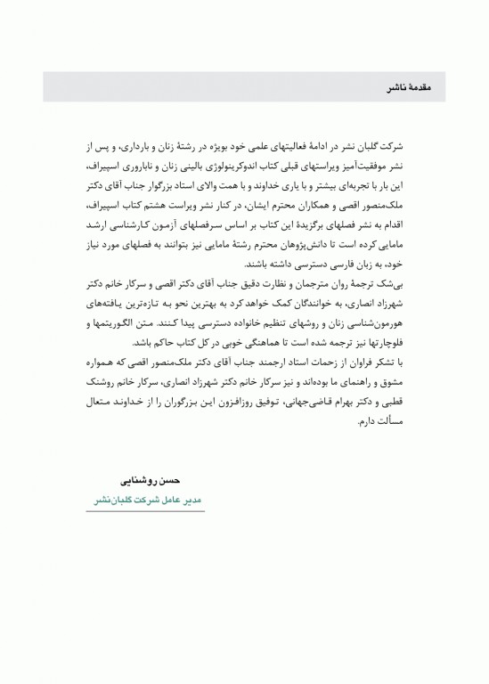 هورمون شناسی بالینی زنان و روشهای تنظیم خانواده اسپیروف