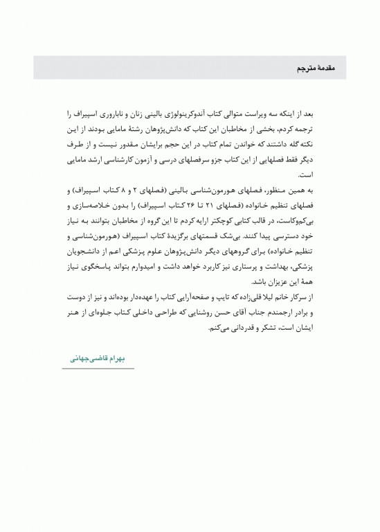 هورمون شناسی بالینی زنان و روشهای تنظیم خانواده اسپیروف