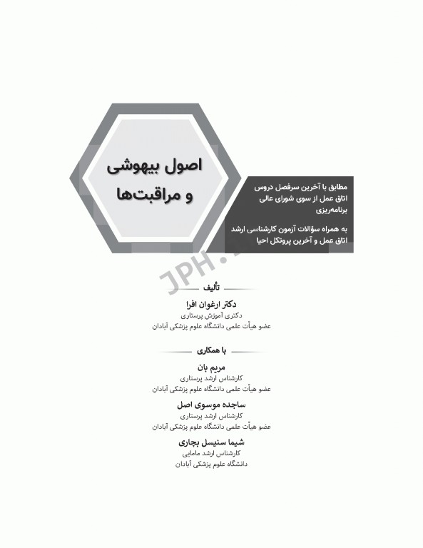 اصول بیهوشی و مراقبت‌ها