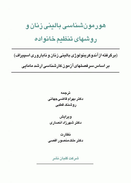 هورمون شناسی بالینی زنان و روشهای تنظیم خانواده اسپیروف