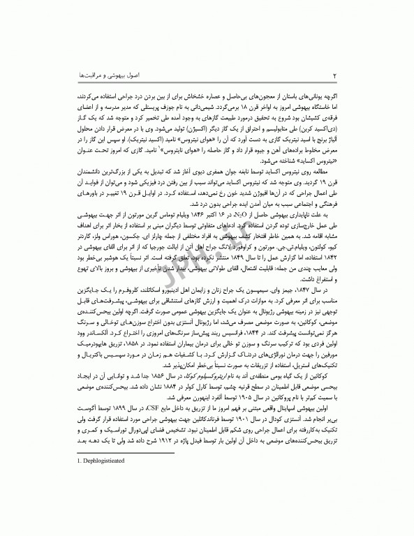 اصول بیهوشی و مراقبت‌ها