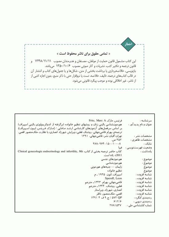 هورمون شناسی بالینی زنان و روشهای تنظیم خانواده اسپیروف