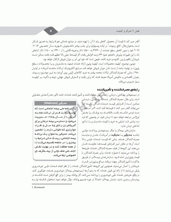 مدیریت کیفیت در مراکز بهداشتی درمانی: مفاهیم، اصول و روشها ویراست سوم 2018