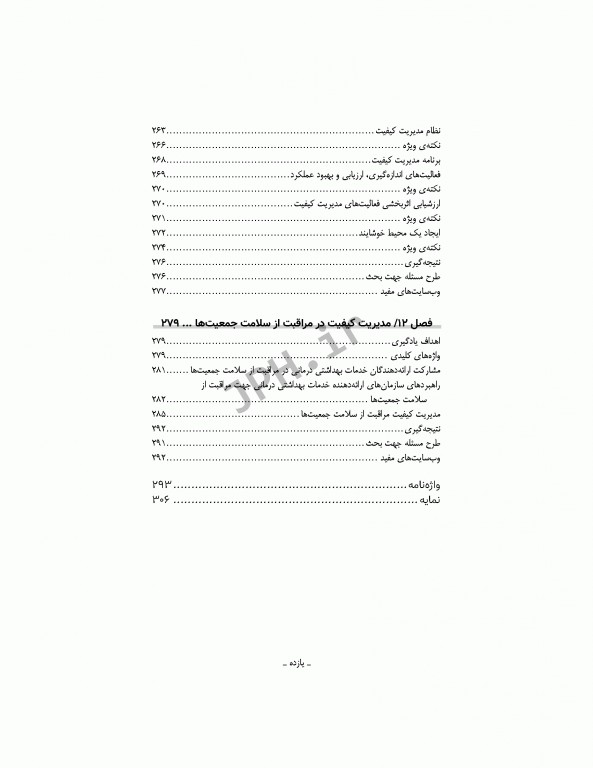 مدیریت کیفیت در مراکز بهداشتی درمانی: مفاهیم، اصول و روشها ویراست سوم 2018