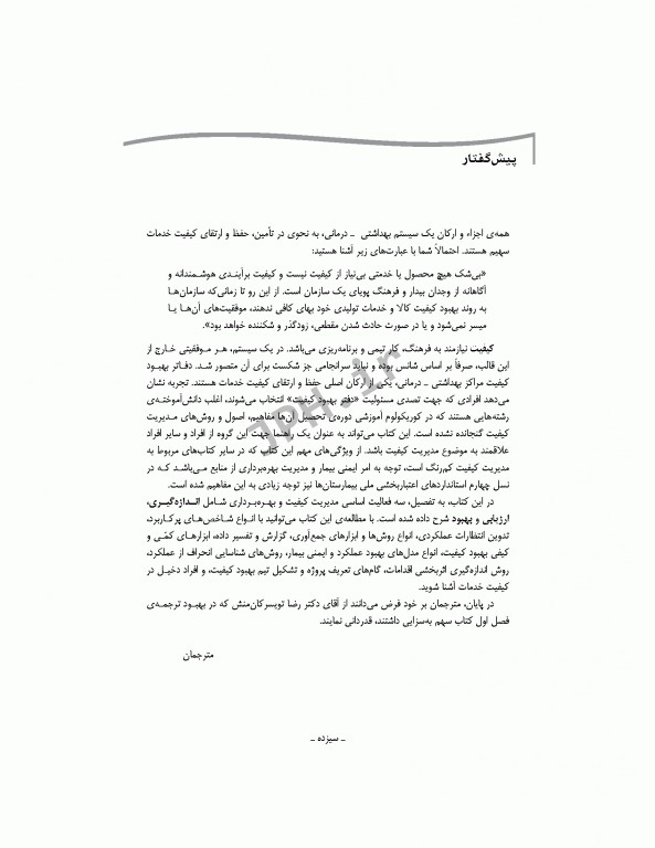 مدیریت کیفیت در مراکز بهداشتی درمانی: مفاهیم، اصول و روشها ویراست سوم 2018