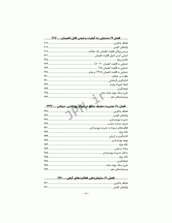 مدیریت کیفیت در مراکز بهداشتی درمانی: مفاهیم، اصول و روشها ویراست سوم 2018