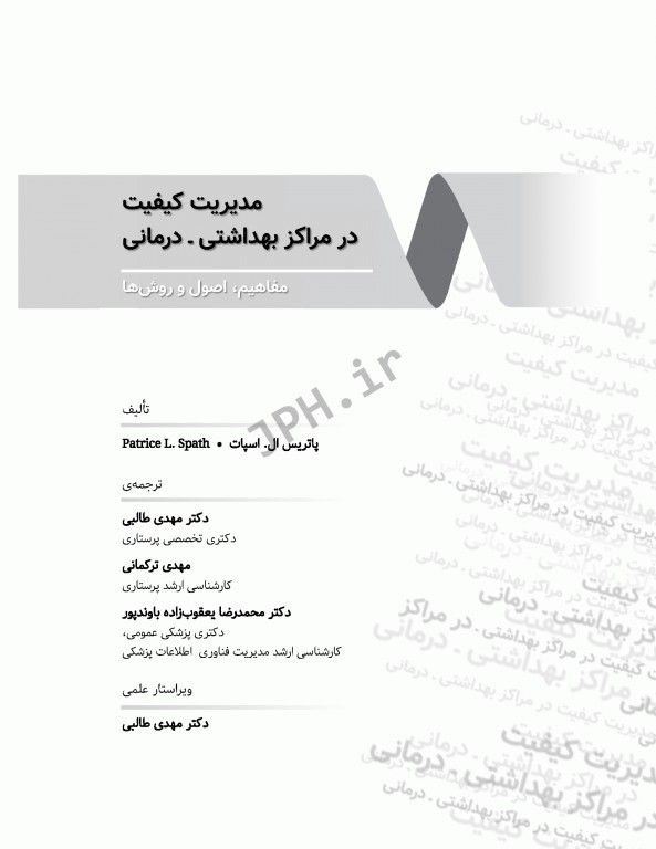 مدیریت کیفیت در مراکز بهداشتی درمانی: مفاهیم، اصول و روشها ویراست سوم 2018