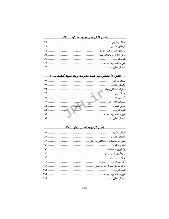 مدیریت کیفیت در مراکز بهداشتی درمانی: مفاهیم، اصول و روشها ویراست سوم 2018
