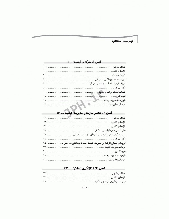 مدیریت کیفیت در مراکز بهداشتی درمانی: مفاهیم، اصول و روشها ویراست سوم 2018