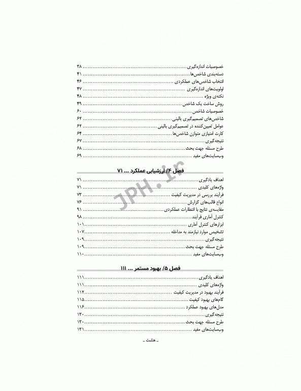 مدیریت کیفیت در مراکز بهداشتی درمانی: مفاهیم، اصول و روشها ویراست سوم 2018