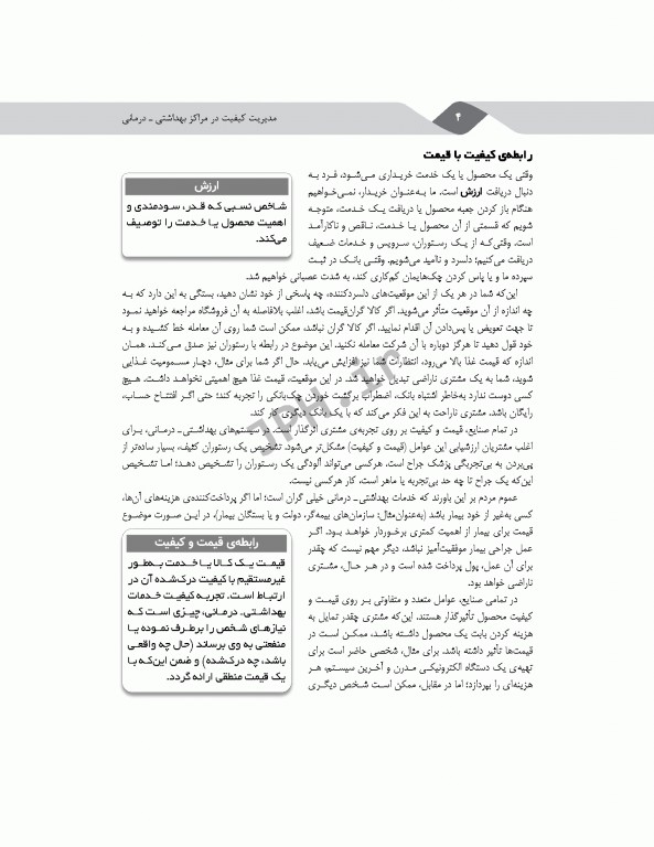 مدیریت کیفیت در مراکز بهداشتی درمانی: مفاهیم، اصول و روشها ویراست سوم 2018