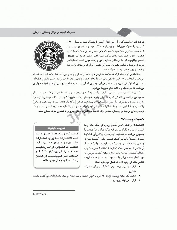 مدیریت کیفیت در مراکز بهداشتی درمانی: مفاهیم، اصول و روشها ویراست سوم 2018