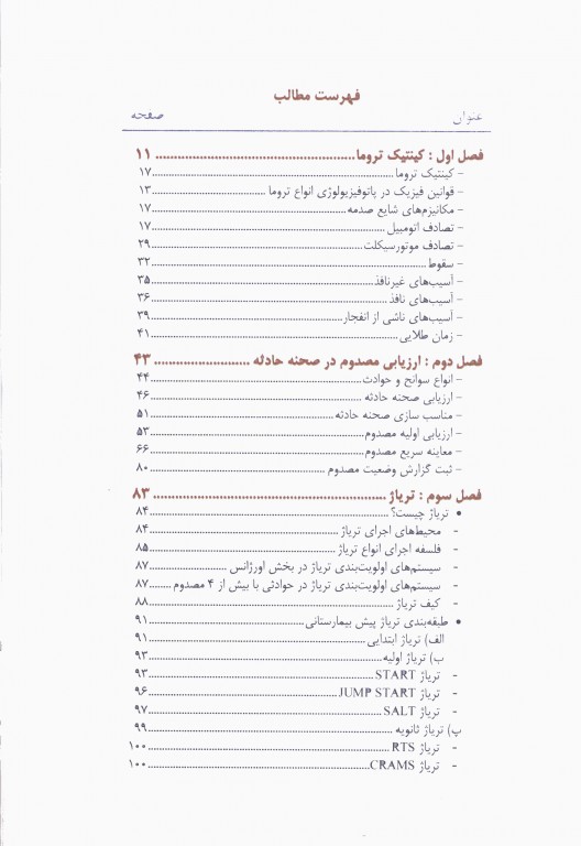 روش‌های اداره مصدومین در سوانح و اورژانس دکتر ملاحت نیکروان مفرد جلد شومیز