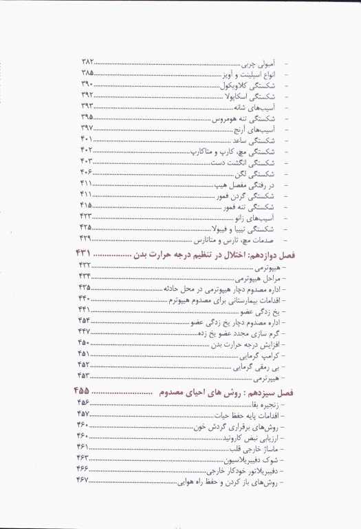 روش‌های اداره مصدومین در سوانح و اورژانس دکتر ملاحت نیکروان مفرد جلد شومیز